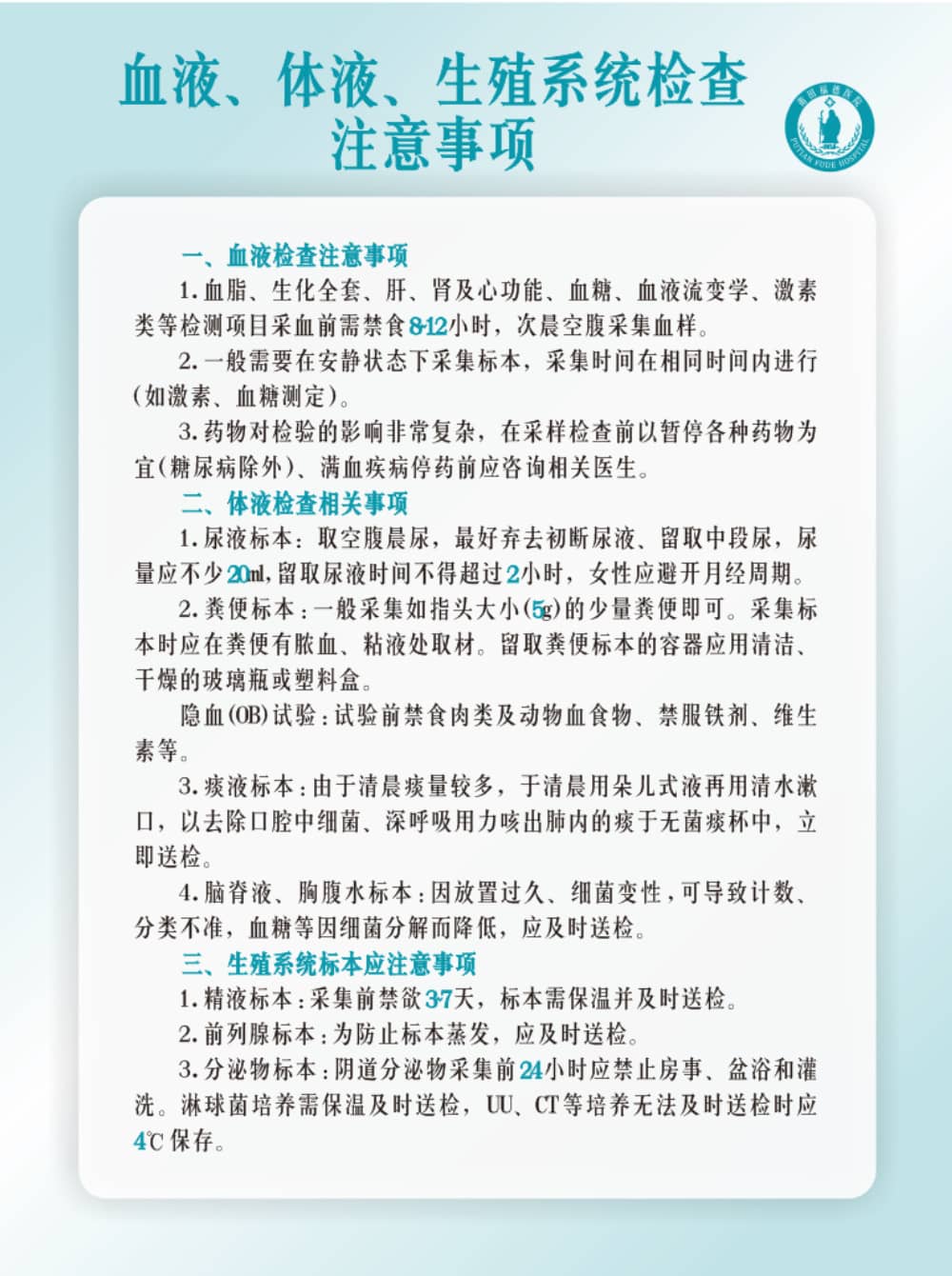 莆田福德醫(yī)院血液、體液、生殖系統(tǒng)檢查注意事項
